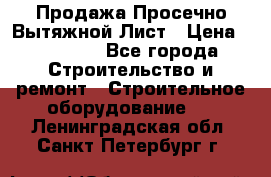 Продажа Просечно-Вытяжной Лист › Цена ­ 26 000 - Все города Строительство и ремонт » Строительное оборудование   . Ленинградская обл.,Санкт-Петербург г.